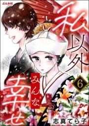 私以外みんな幸せ（分冊版） 【第6話】
