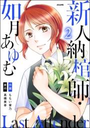 Last Attender 〜新人納棺師・如月あゆむ〜 （2）