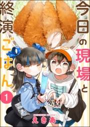 今日の現場と終演ごはん（分冊版） 【第1話】