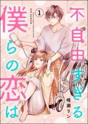 不自由すぎる僕らの恋は （1）