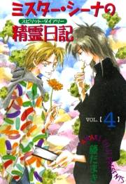 ミスター・シーナの精霊日記（４）