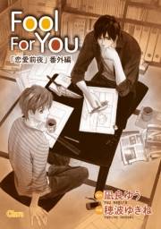 Fool For You【電子限定版】