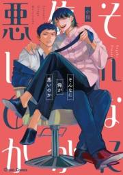 そんなに俺が悪いのか【おまけ付き電子限定版】