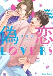 偽恋LOVERS【SS付き電子限定版】