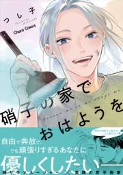 【期間限定価格】硝子の家でおはようを【SS付き電子限定版】