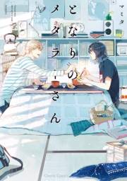 【期間限定価格】となりのメタラーさん【SS付き電子限定版】