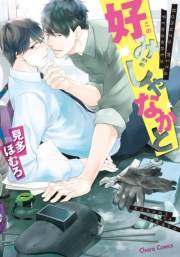 【期間限定　試し読み増量版　閲覧期限2024年11月14日】好みじゃなかと【期間限定試し読み増量版】