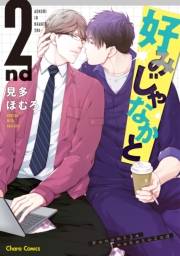 【期間限定　試し読み増量版　閲覧期限2024年11月14日】好みじゃなかと 2nd 【期間限定試し読み増量版】