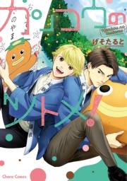 カンコウのツトメ！【SS付き電子限定版】