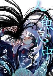 人魚心中 5【単話】