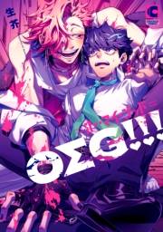 ＯΣＧ!!!＝オー・マイ・ゴッド＝【電子書店限定特典つき・コミックス版】