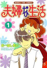 夫婦な生活１