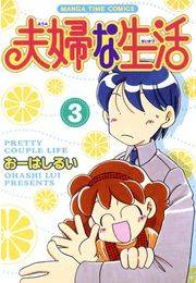 夫婦な生活３