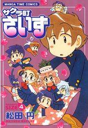 サクラ町さいず４