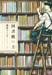 図書館の主１