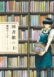 図書館の主２