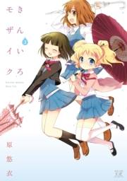 きんいろモザイク　２