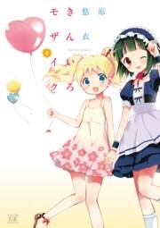 きんいろモザイク　４