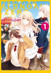 ALDNOAH.ZERO アンソロジーコミック　１巻