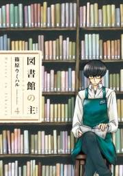 図書館の主４