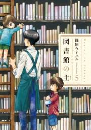 図書館の主５