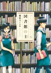 図書館の主６