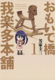 おもいで橋 我楽多本舗（１）