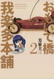 おもいで橋 我楽多本舗（２）