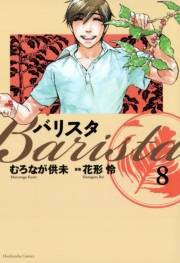 バリスタ（８）