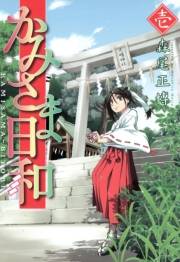 かみさま日和（１）