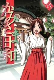 かみさま日和（２）