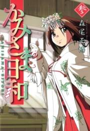 かみさま日和（３）
