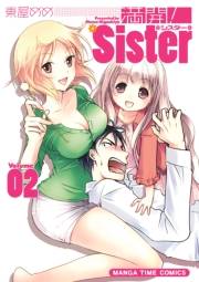 満開！Ｓｉｓｔｅｒ　２巻