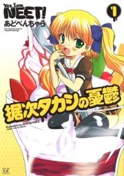 据次タカシの憂鬱　１巻