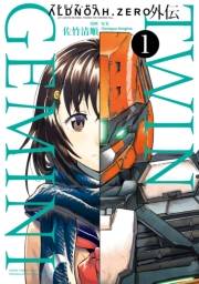 ALDNOAH.ZERO外伝 TWIN GEMINI　１巻