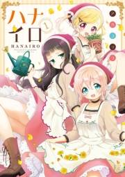 ハナイロ　１巻