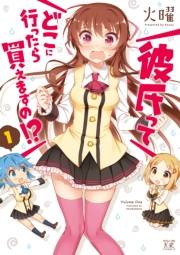 彼氏ってどこに行ったら買えますの！？　１巻