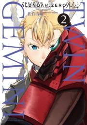 ALDNOAH.ZERO外伝 TWIN GEMINI　２巻