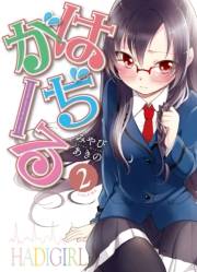 はぢがーる　２巻