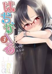 はぢがーる　３巻