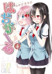 はぢがーる　４巻
