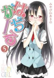 はぢがーる　５巻
