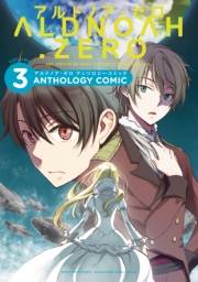 ALDNOAH.ZERO アンソロジーコミック　３巻