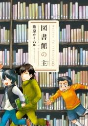 図書館の主８