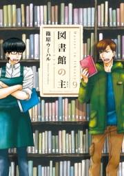 図書館の主９