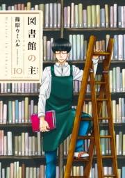 図書館の主１０