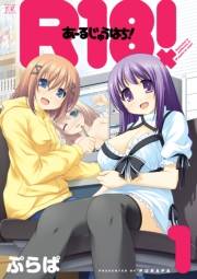 Ｒ１８！　１巻