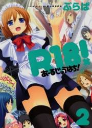 Ｒ１８！　２巻