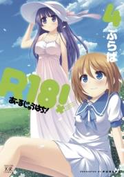Ｒ１８！　４巻