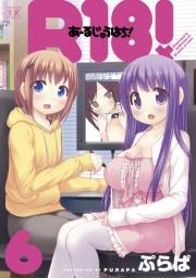 Ｒ１８！　６巻